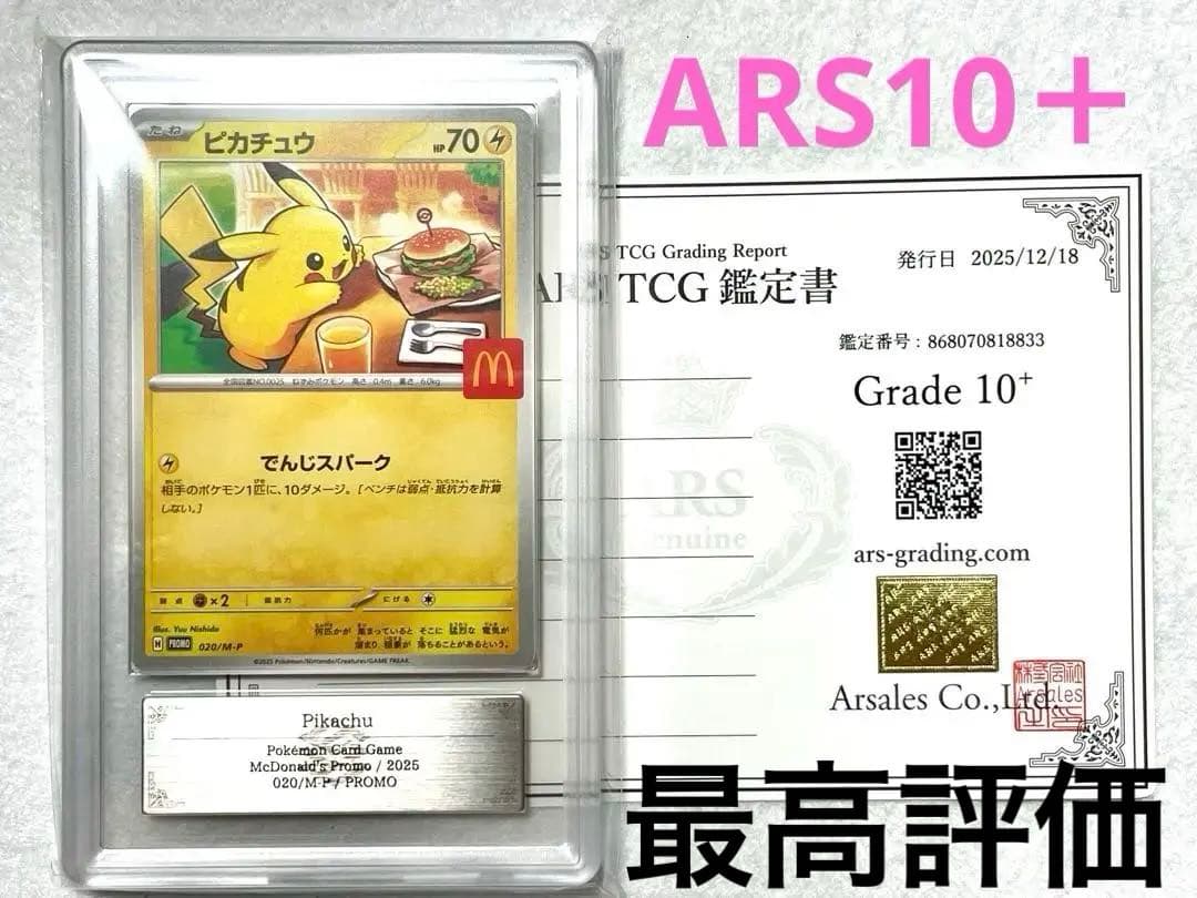【ARS10＋】　ピカチュウ　マクドナルド　プロモ　鑑定証付き　Pikachu