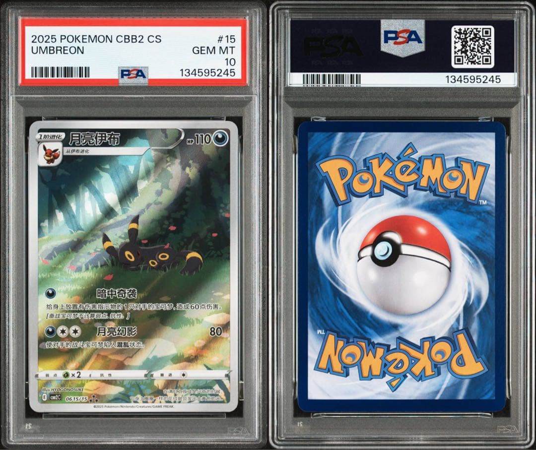 ポケカ ブラッキー AR PSA10 中国 ジェムパック