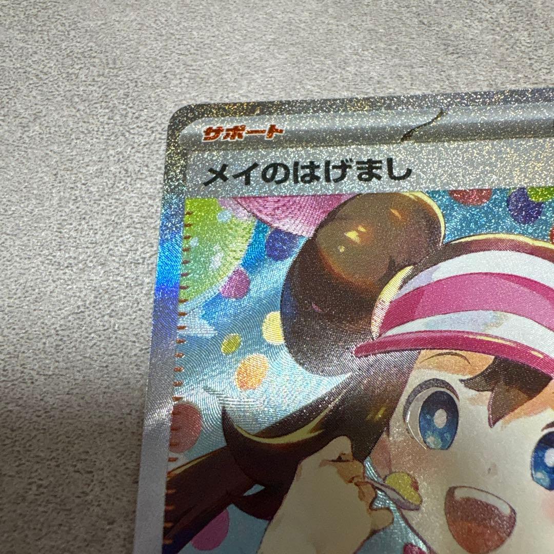 【即日発送】メイのはげまし sar ムニキスゼロ ポケモンカード