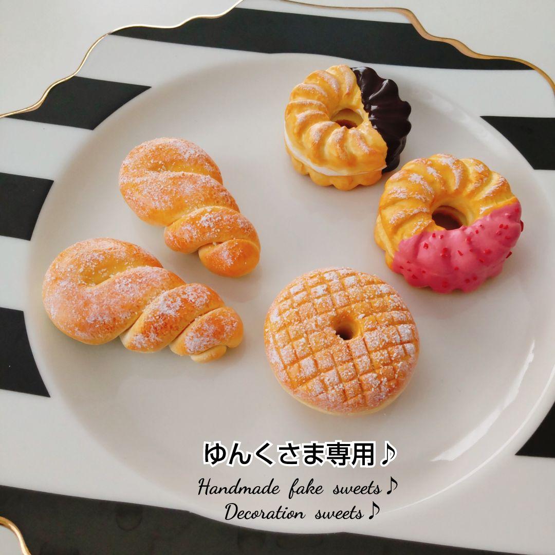 ゆんくさま専用ページ２♪フェイクスイーツ♪