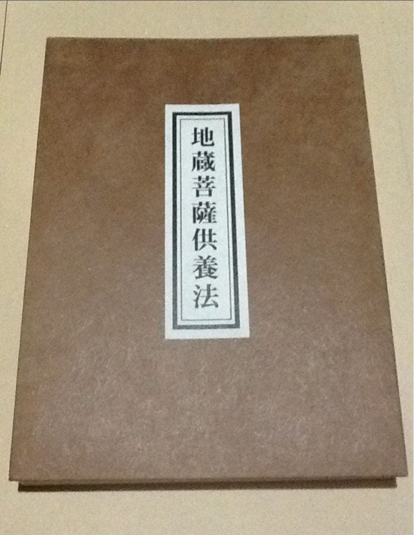 地蔵菩薩供養法　希少　次第書　経本