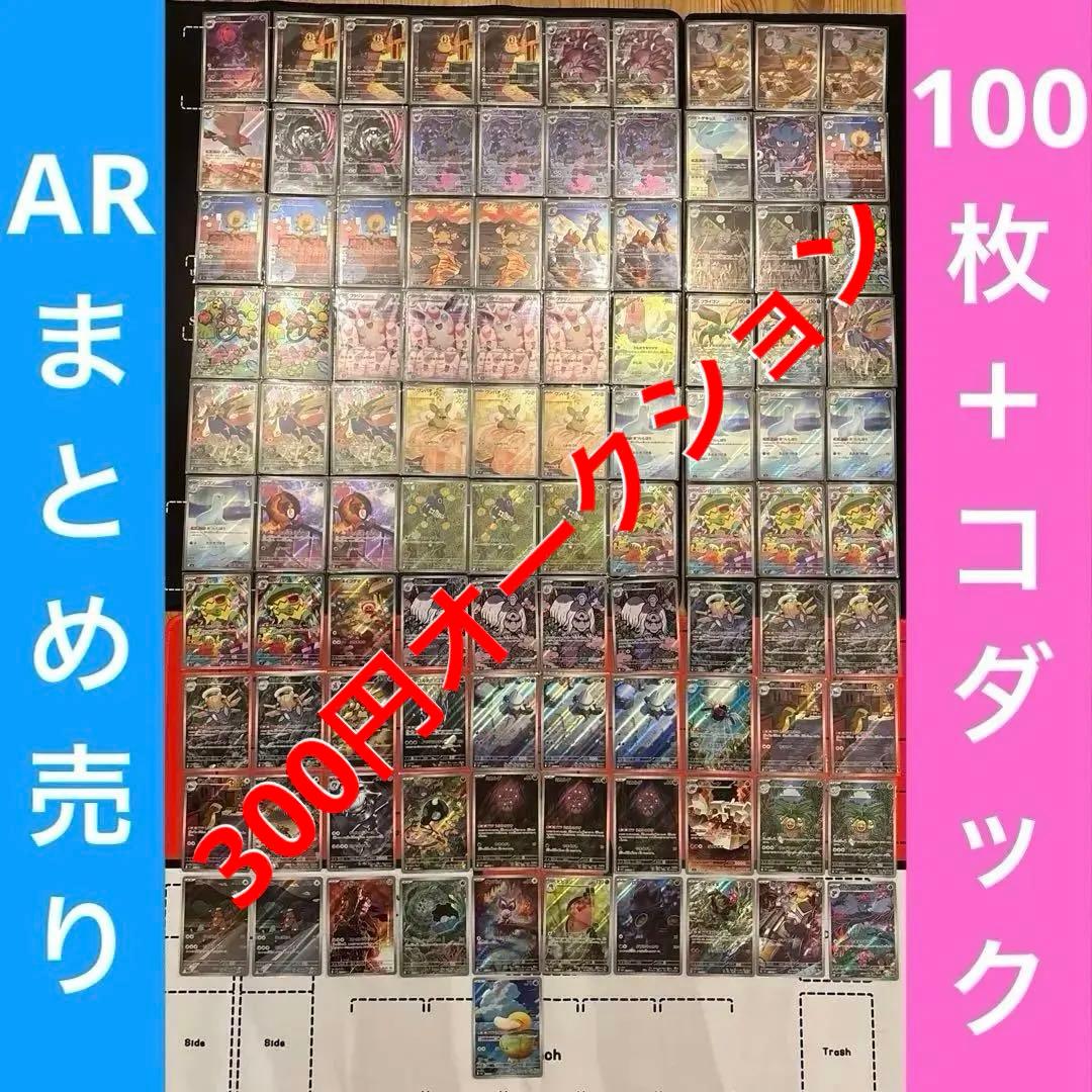 ポケモンカード ARまとめ売り コダックAR 含む 計101枚