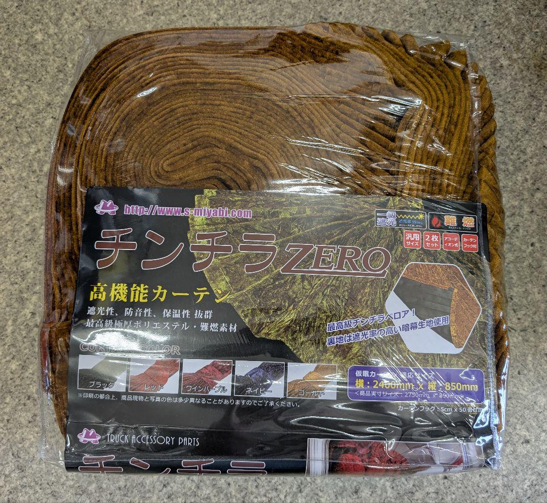 雅 チンチラZERO アコーディオン仮眠カーテン（ゴールド） 裏地付　トラック用