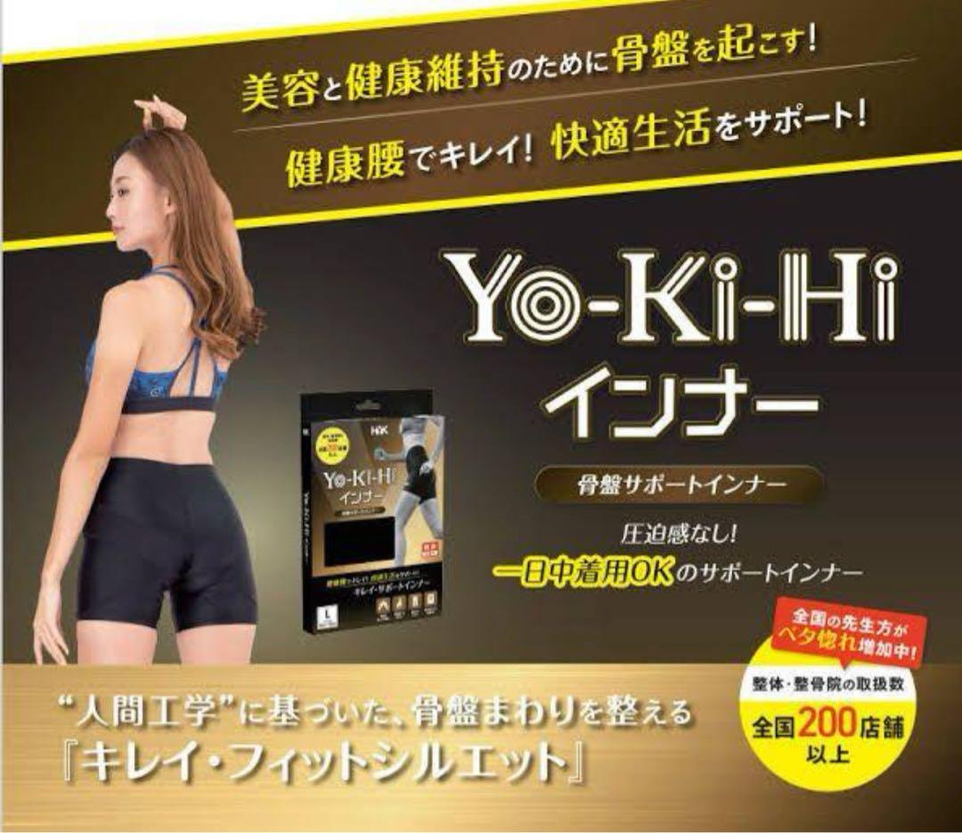 ★未使用★ HYK Yo-Ki-Hi 骨盤サポートインナー Lサイズ インナー