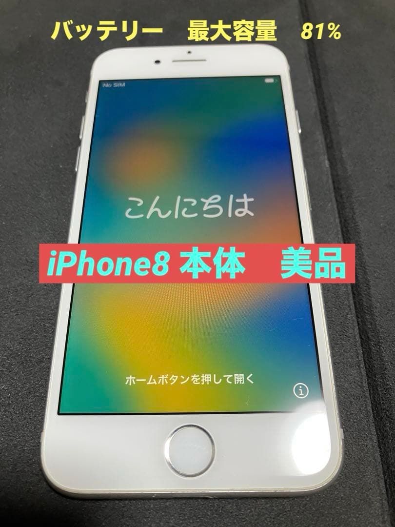 Apple iPhone8 本体　64G 美品