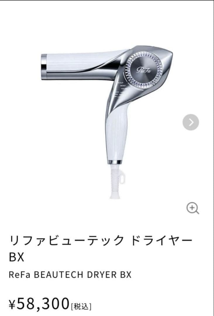 ReFa BEAUTECH DRYER BX 美品 最安値で出します