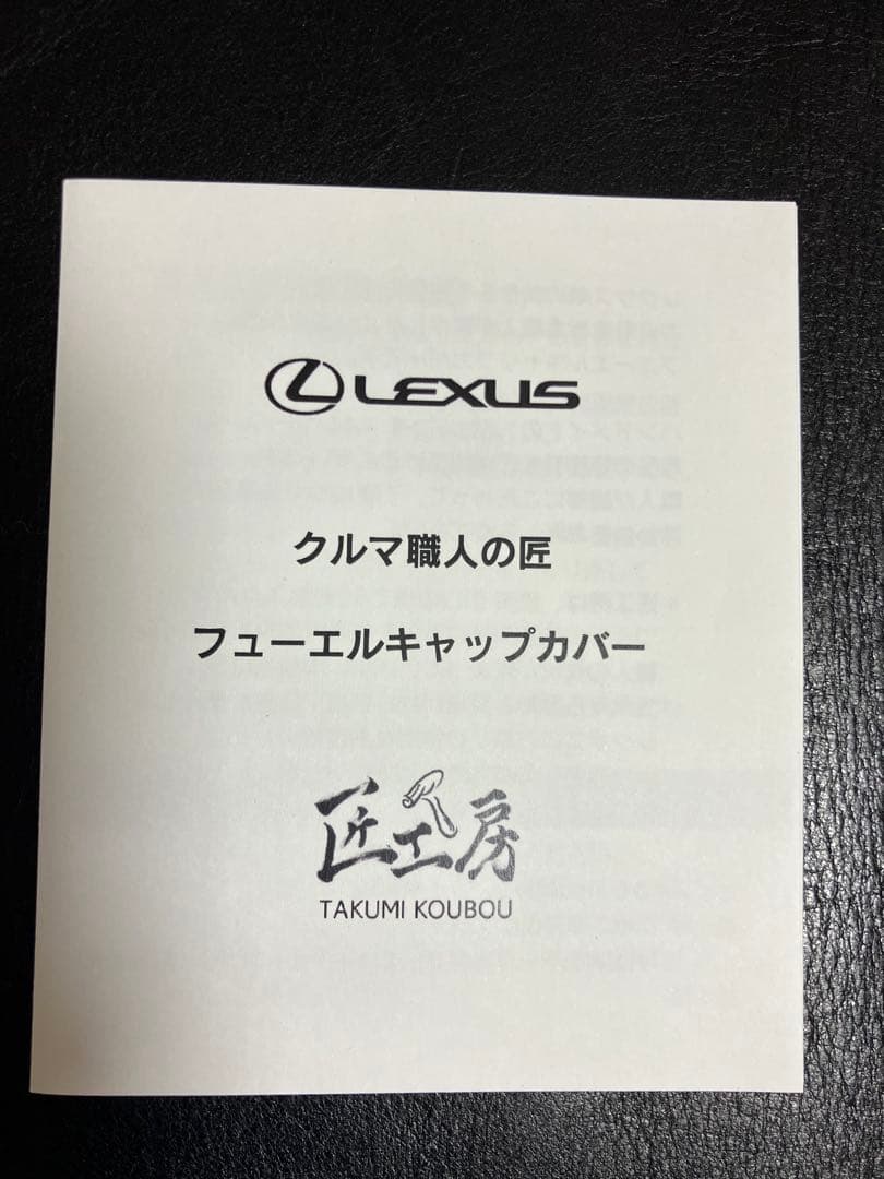 【新品】定価42,900円　Lexus 匠工房　フェールキャップカバー　未使用