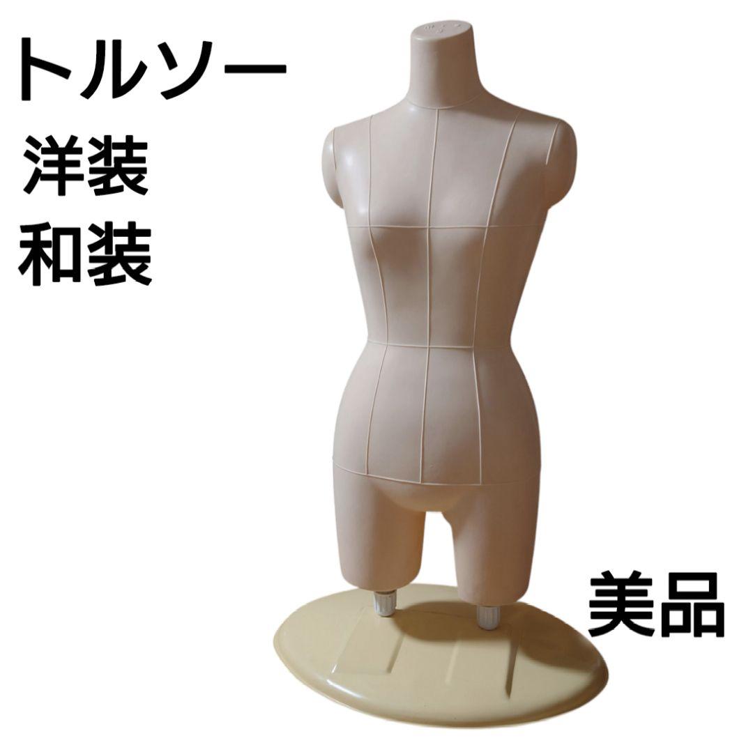 美品 トルソー べージュ 着付け マネキン 和装 ボディ 女性用 二本足 洋装