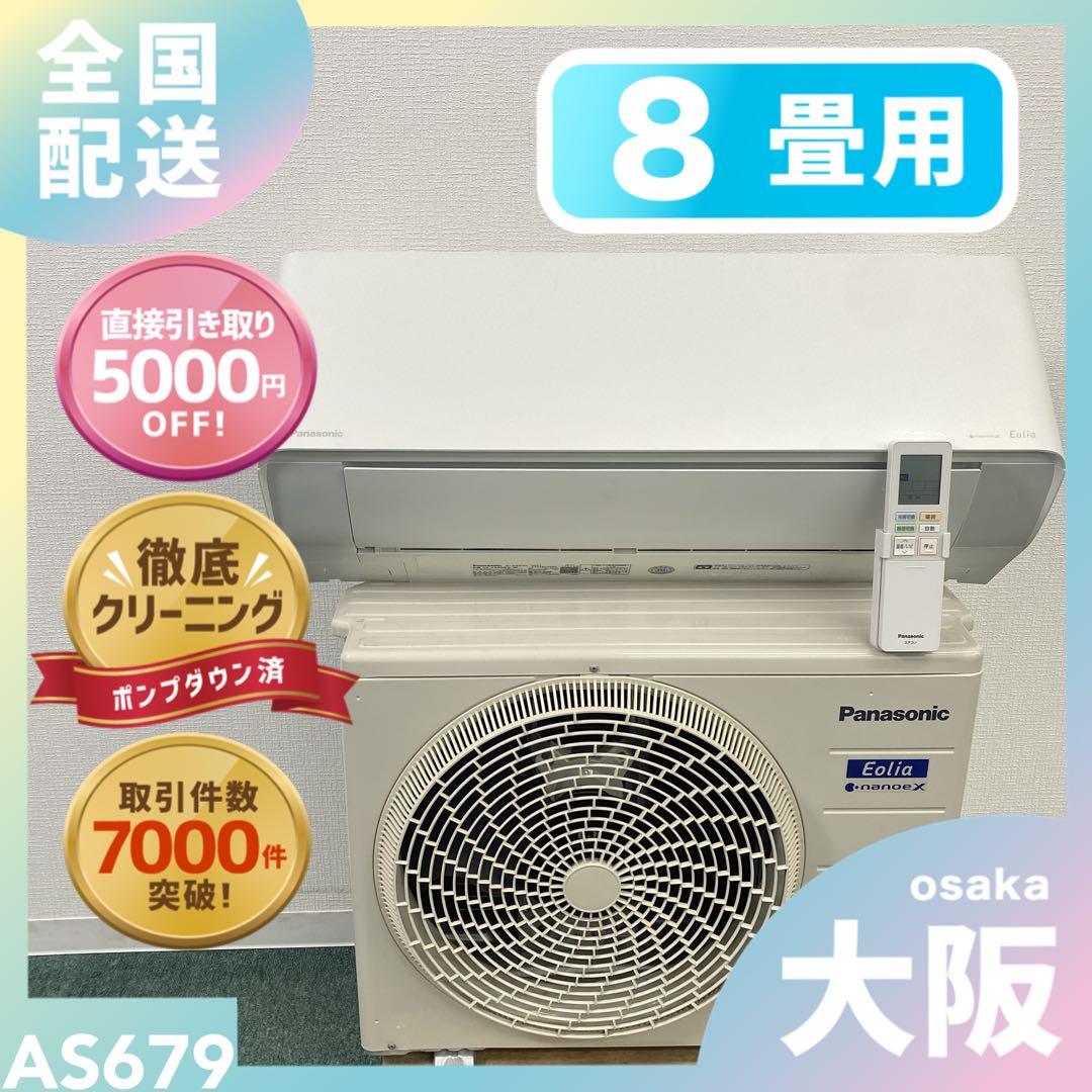 送料無料＊エアコン パナソニック 2024年製 8畳用＊大阪 AS679