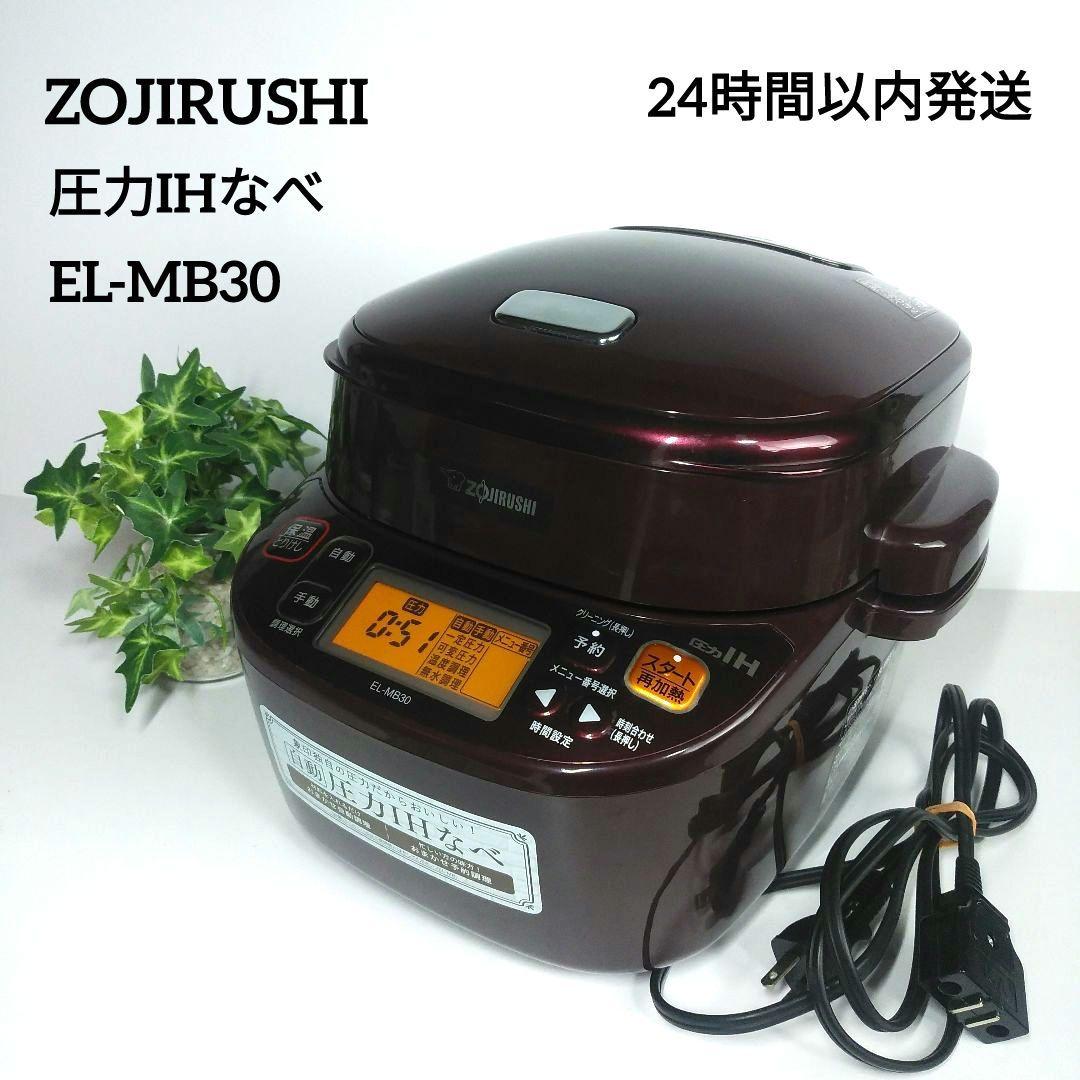 【動作確認済み】象印 圧力IHなべ EL-MB30 カラー:ボルドー 圧力鍋