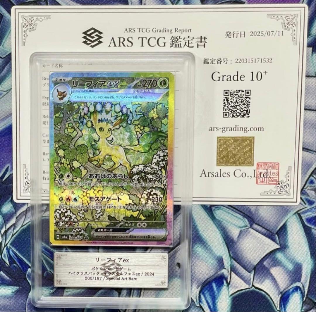 リーフィアex SAR/ ARS10+鑑定品