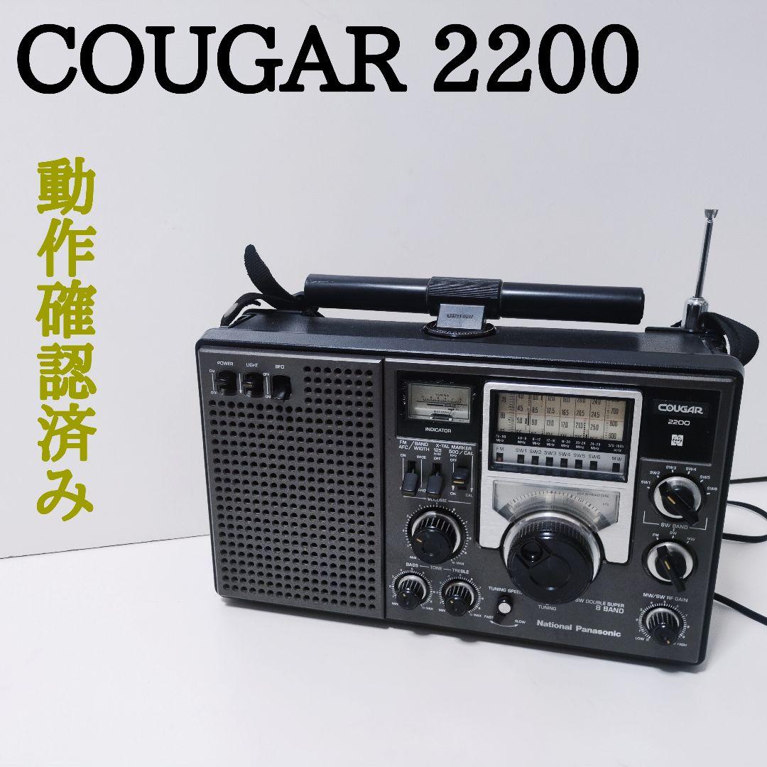 COUGAR 2200 【動作確認済】クーガー ポータブルラジオ レトロ