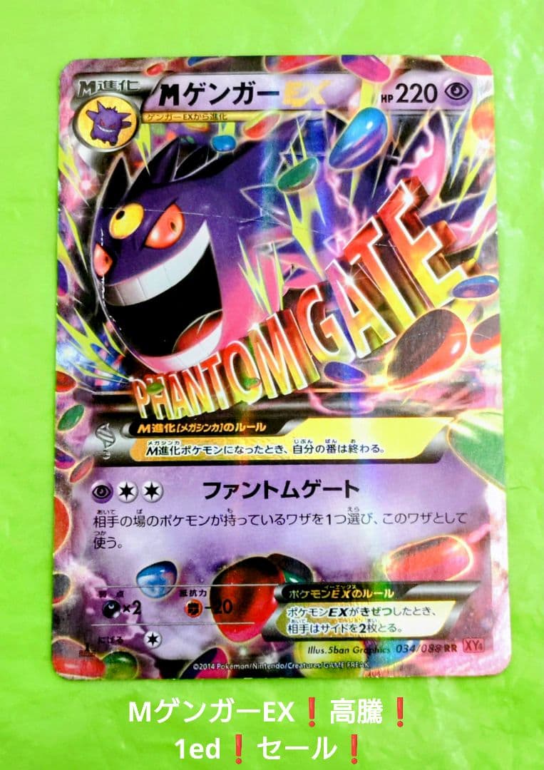 ポケモンカード MゲンガーEX RR ファントムゲート 1ed XY4 セール！