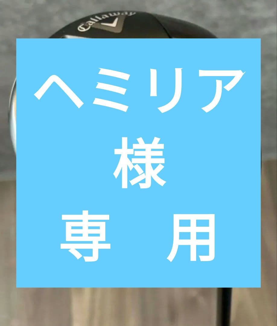 【最終値下げ】パラダイムAiスモークミニドライバー13.5°シャフト2本