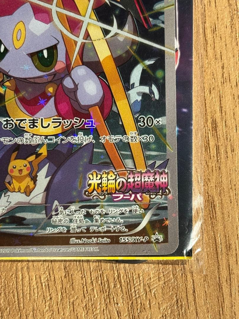 フーパ オリジナルカード HP70 未開封