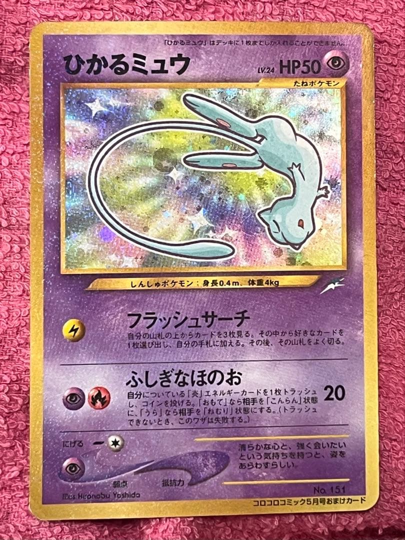 ひかるミュウ　旧裏　コロコロ　プロモ　イラスト内外　十字ホロ・大玉ホロ有