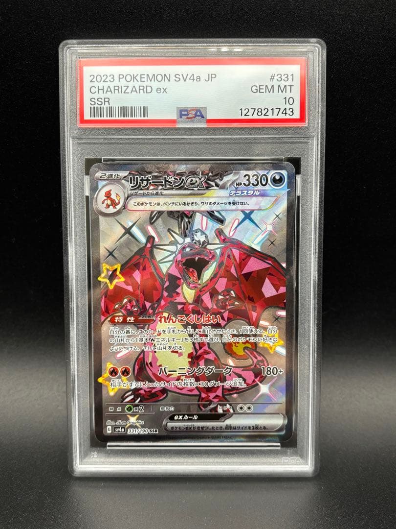 PSA10 リザードンex SSR sv4a シャイニートレジャー