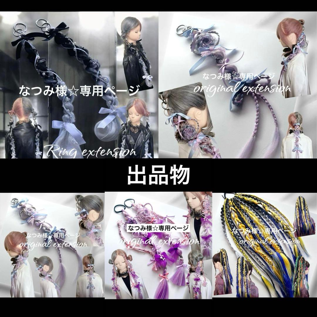 なつみ様☆専用ページ