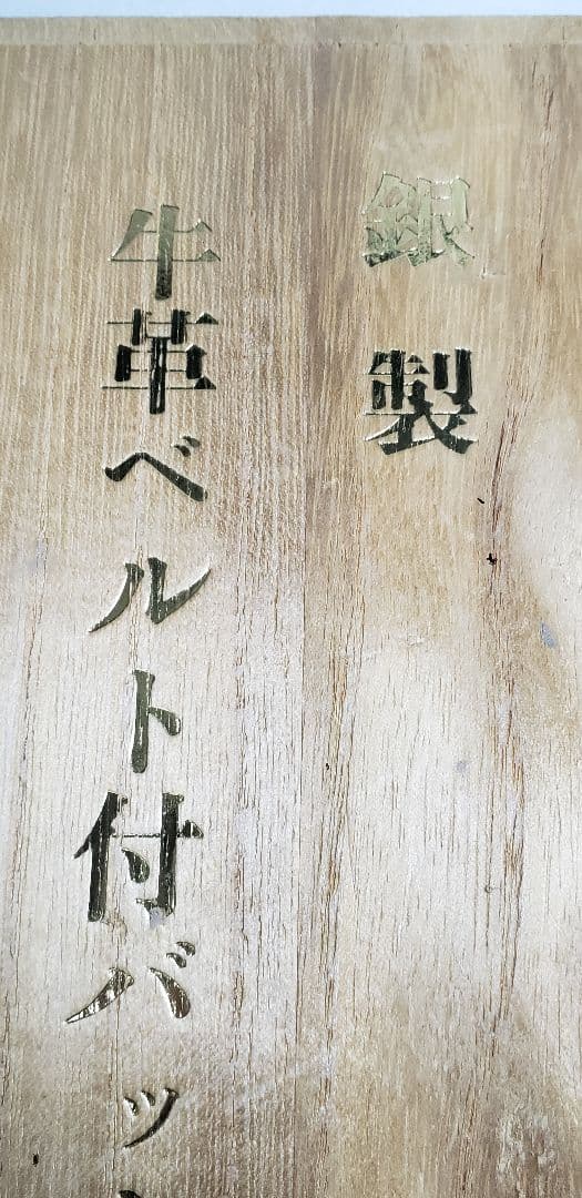 手彫り 牛革ベルト付きバックル 銀製 木箱入り