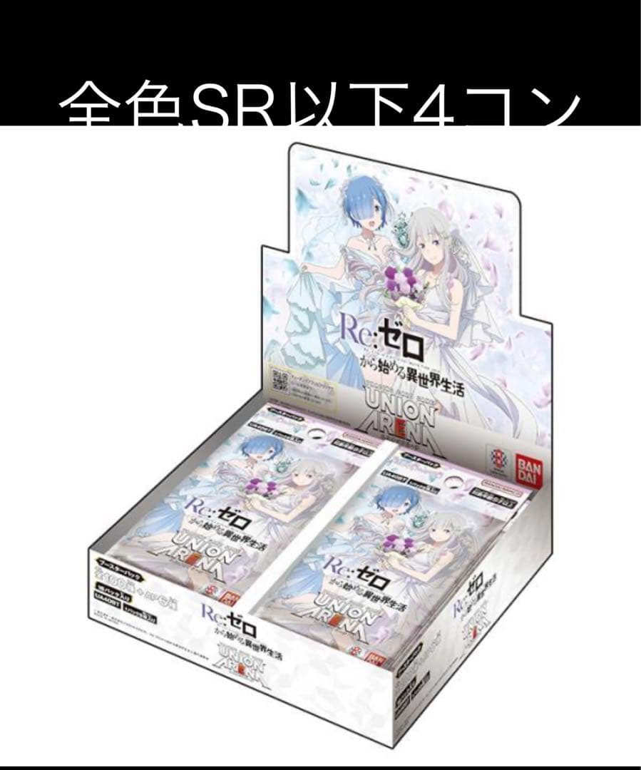 ユニオンアリーナ　リゼロ　全色SR以下4コン