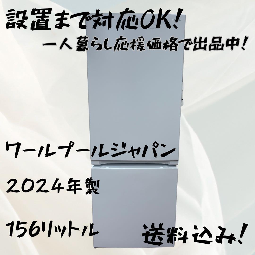 【64】REFAGE YRZ-F15LW 2024年製 156L（傷ありお得品）