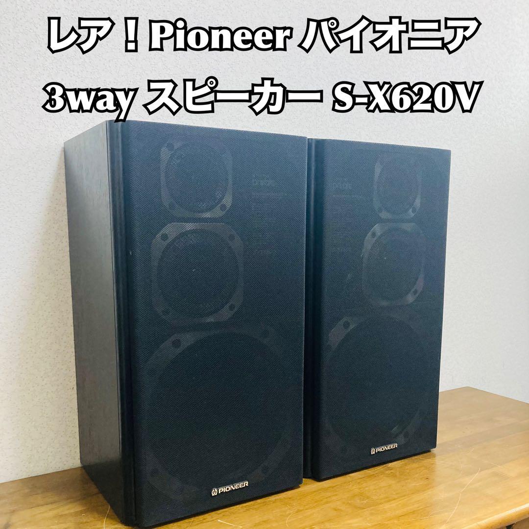 レア！Pioneer パイオニア 3way スピーカー S-X620V