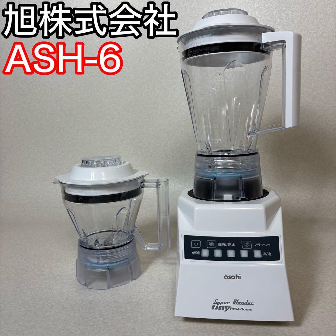 asahi ASH-6 tiny スーパーブレンダー フードプロセッサー 業務用