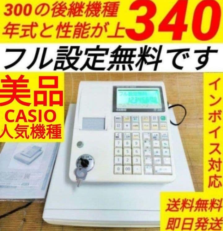 カシオレジスター　TE-340/NL300　フル設定無料　270770