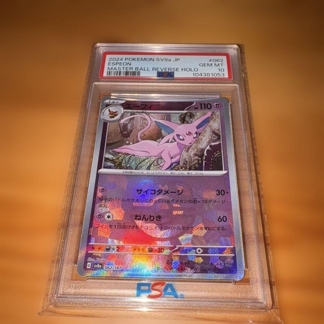 ポケモンカード エーフィ マスターボールミラー PSA10