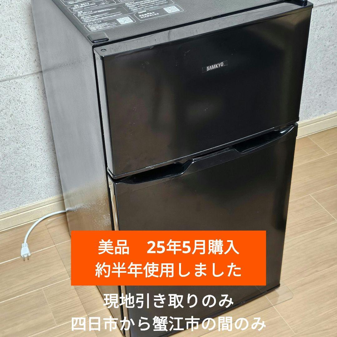 SAMKYO 冷蔵庫 GU90 95L 2024年製 2ドア ホワイト