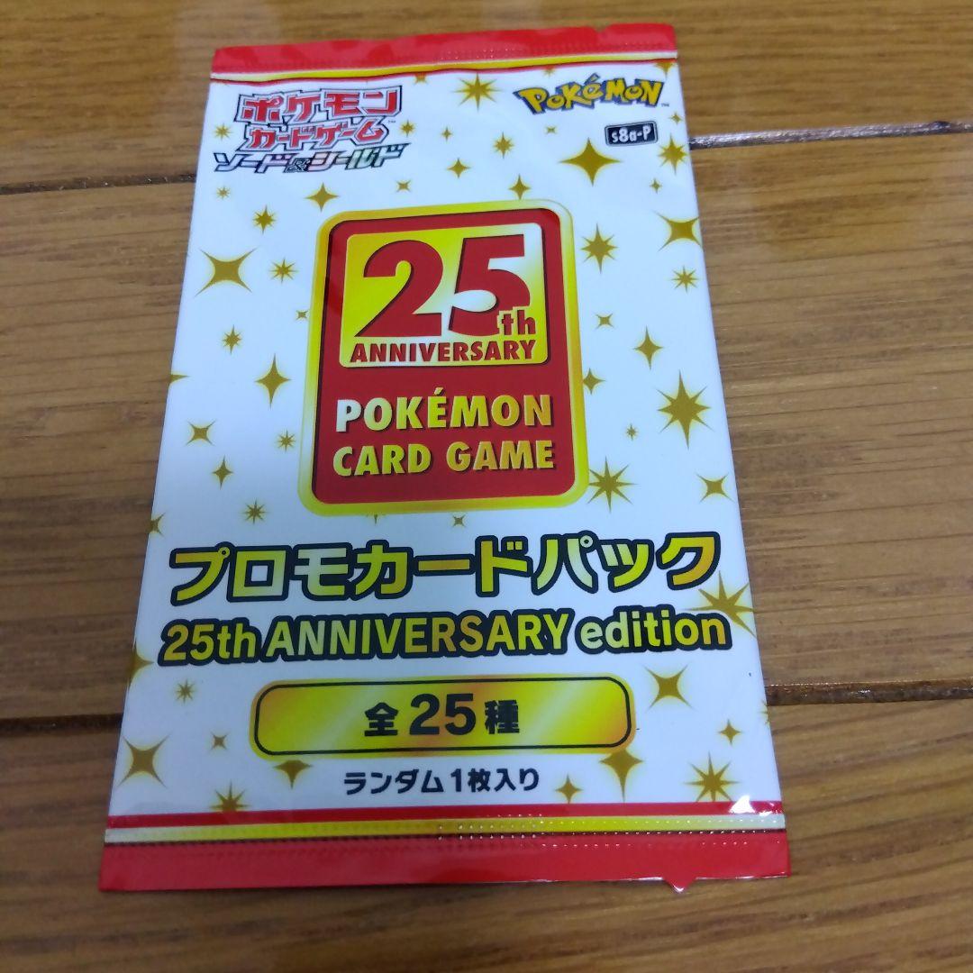 即*️様 断捨離中　25th 25周年記念プロモカードパック 未開封1パック@9