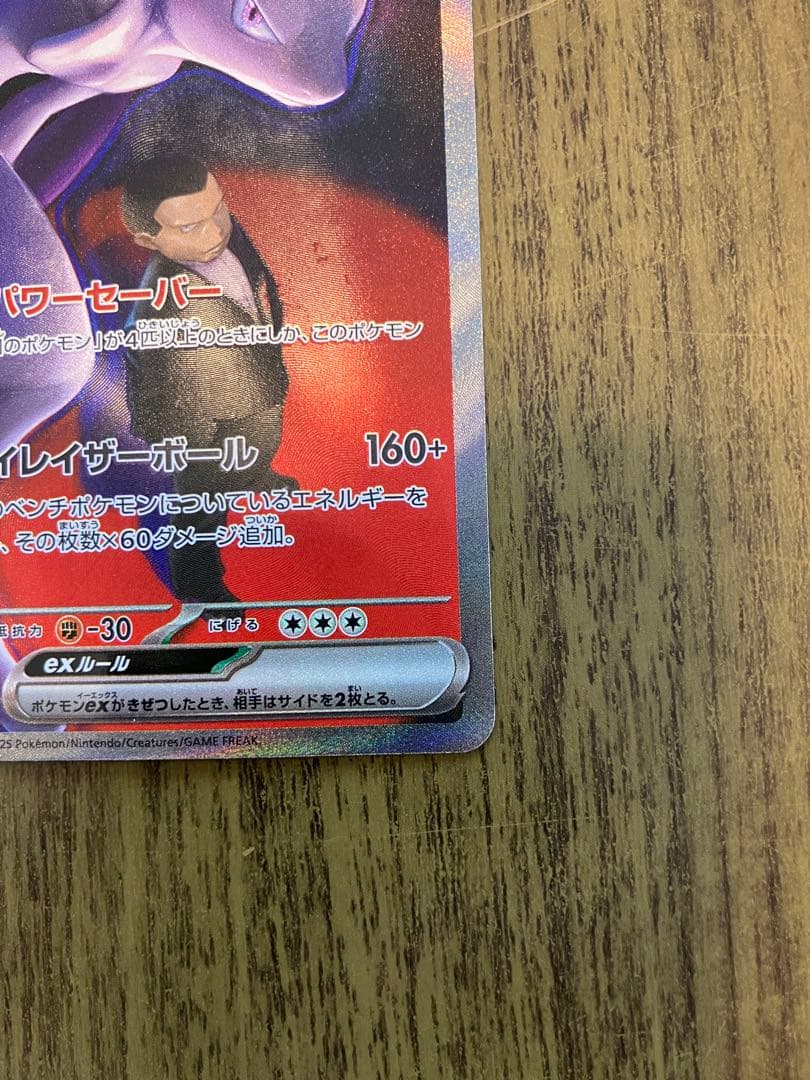 ロケット団のミュウツーex SAR