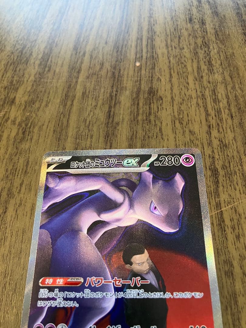 ロケット団のミュウツーex SAR