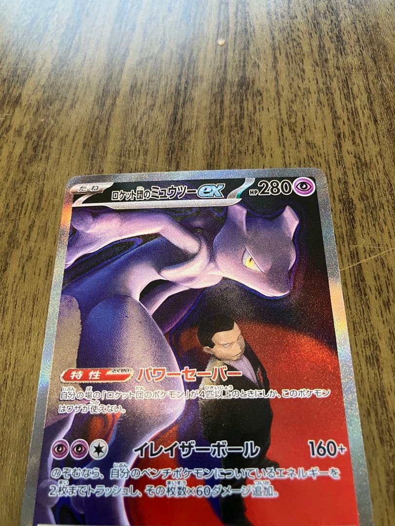 ロケット団のミュウツーex SAR