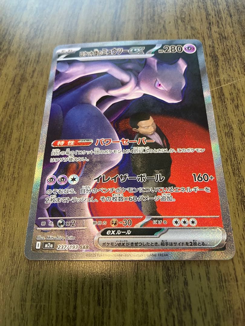 ロケット団のミュウツーex SAR