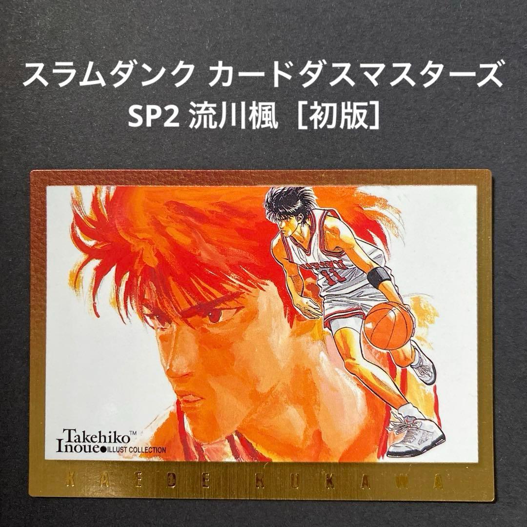 【美品】スラムダンク カードダスマスターズ 初版 SP2 流川楓