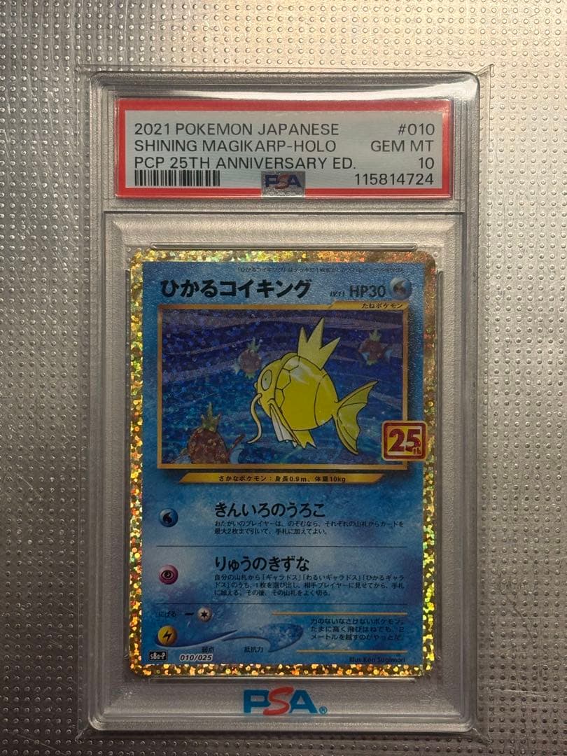 ひかるコイキング 25th PSA10 ポケカ ポケモン 周年