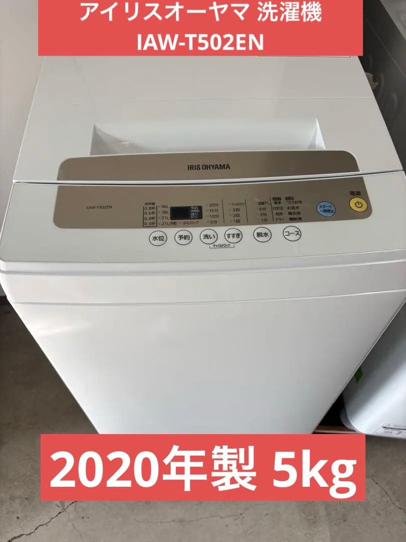 2020年製 5kgアイリスオーヤマ 洗濯機 IAW-T502EN T