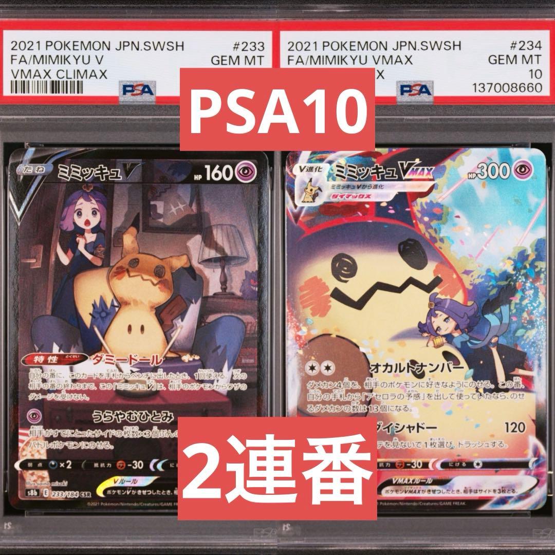 【PSA10】ポケモンカード　ミミッキュV ミミッキュVMAX CSR 2連番