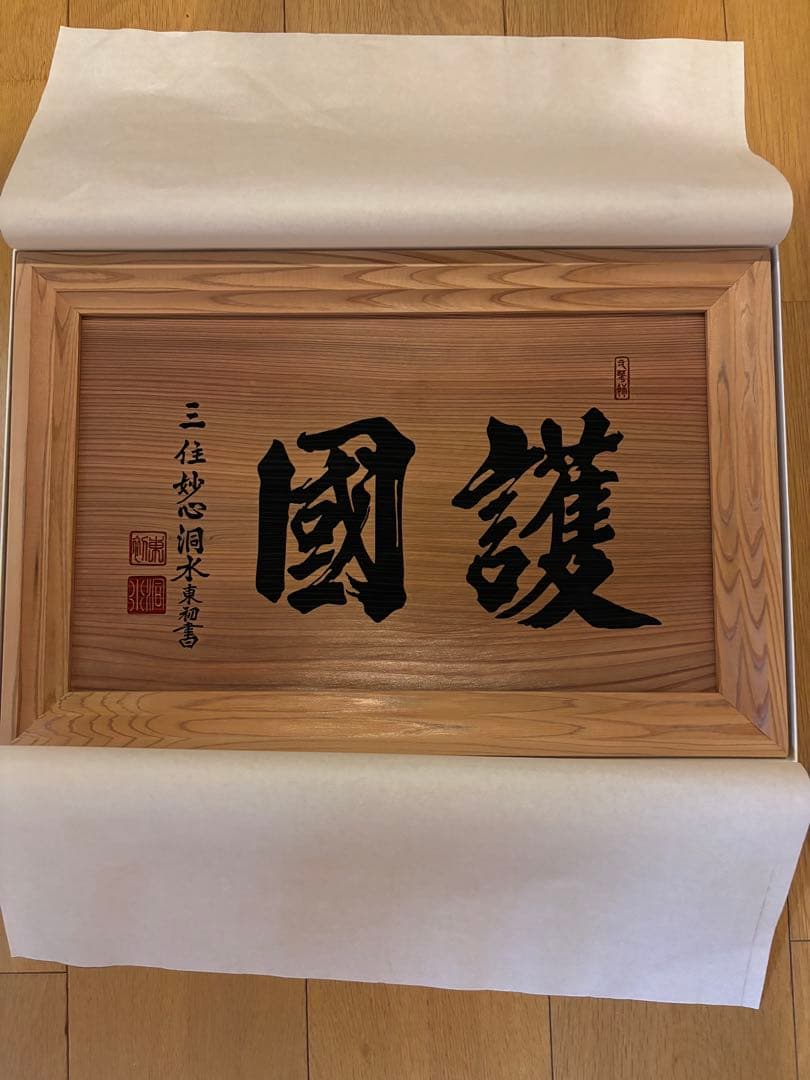 非売品‼️ 瑞巌寺　貴重　伊達政宗　臨済宗　板額　護国　松島　伊達家