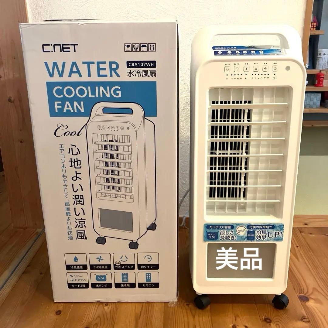 【美品】25年製　C:NET水冷風扇　パワフル大涼風