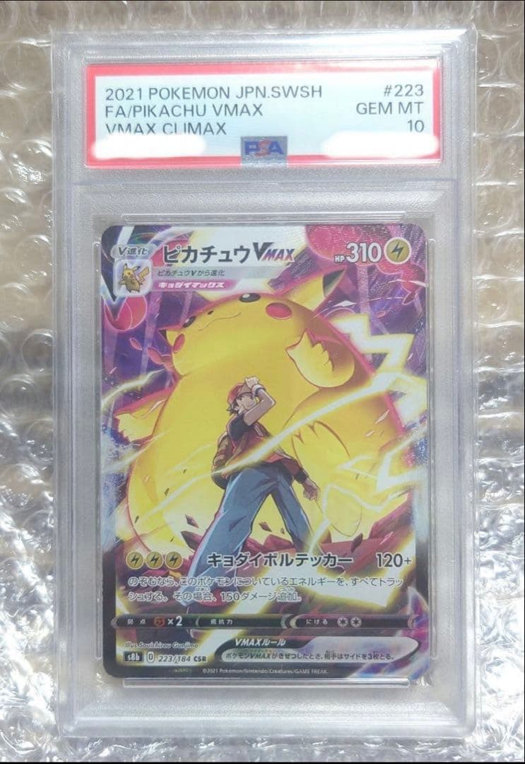 【PSA10】ピカチュウVMAX CSR VMAXクライマックス 223/184