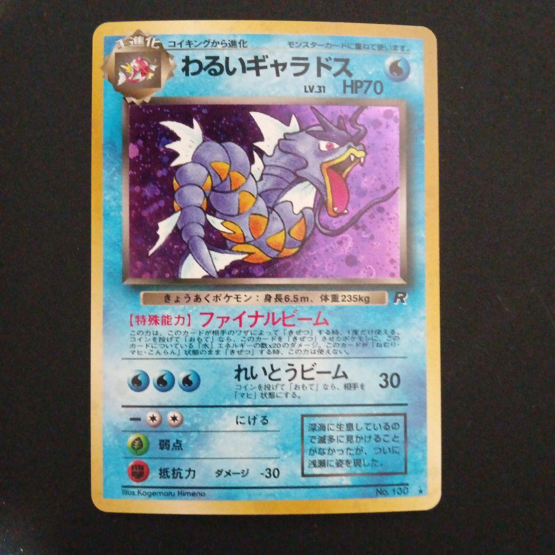 わるいギャラドス ★ 第4弾拡張パック ロケット団