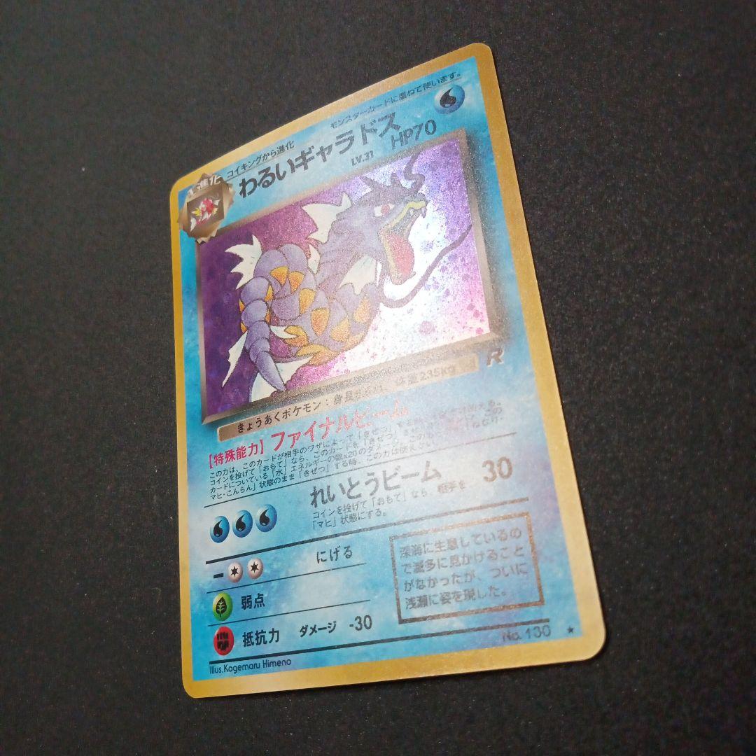 わるいギャラドス ★ 第4弾拡張パック ロケット団