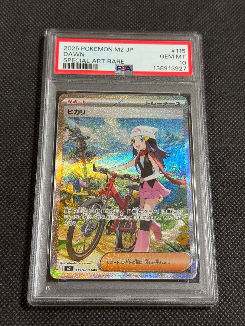 ヒカリ　sar psa10