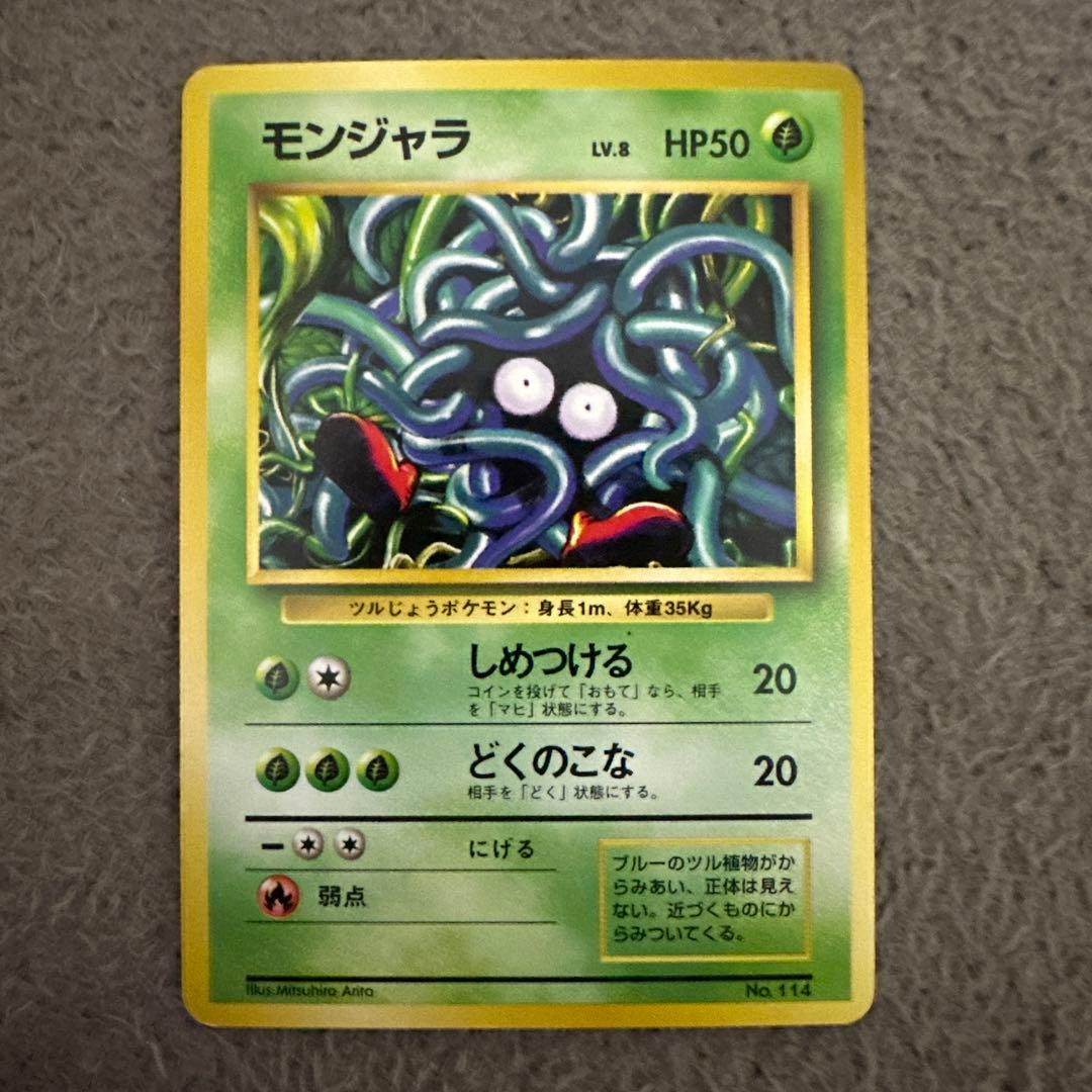 ポケモンカード 旧裏 初版 モンジャラ LV.8 HP50 草タイプ