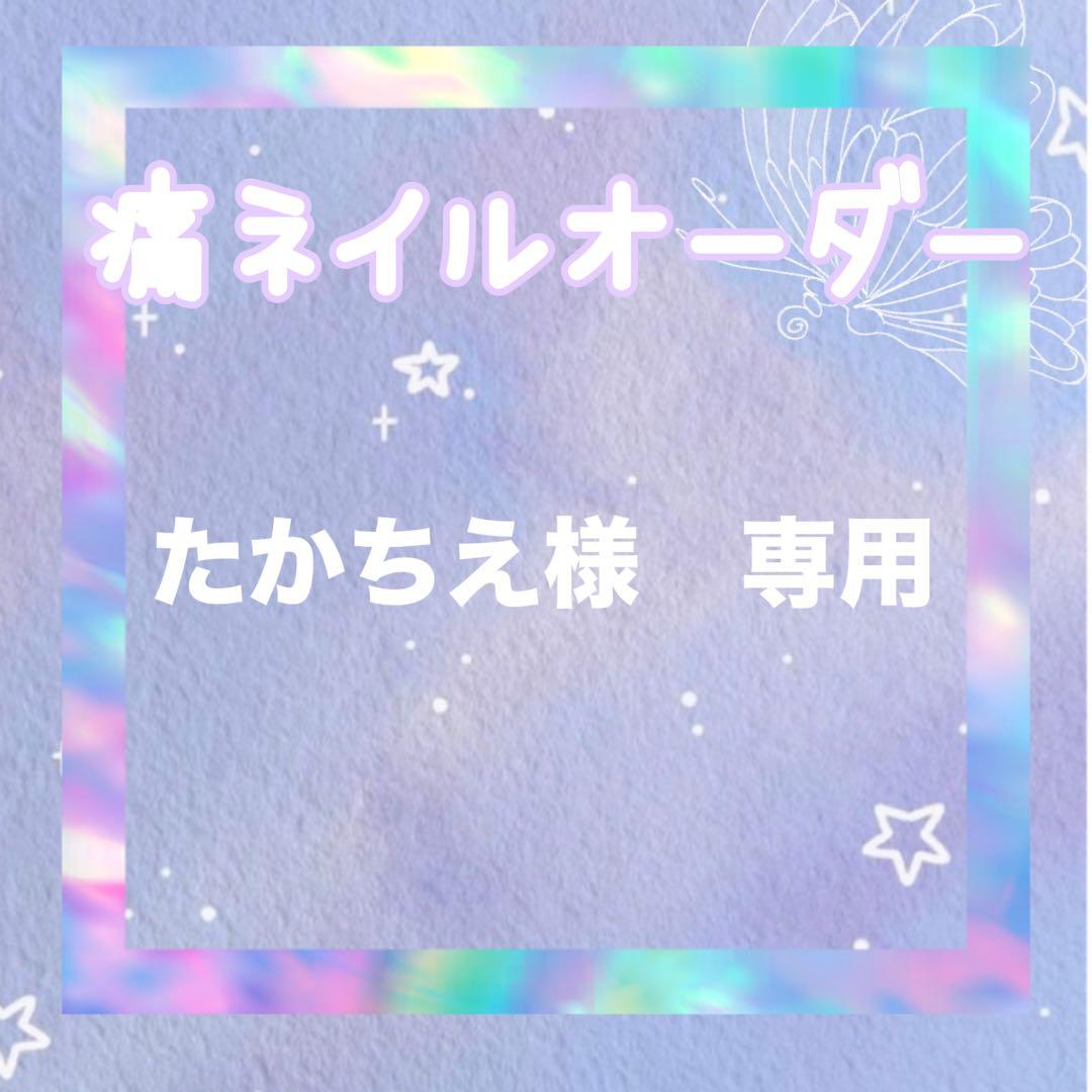 たかちえ　痛ネイルオーダー