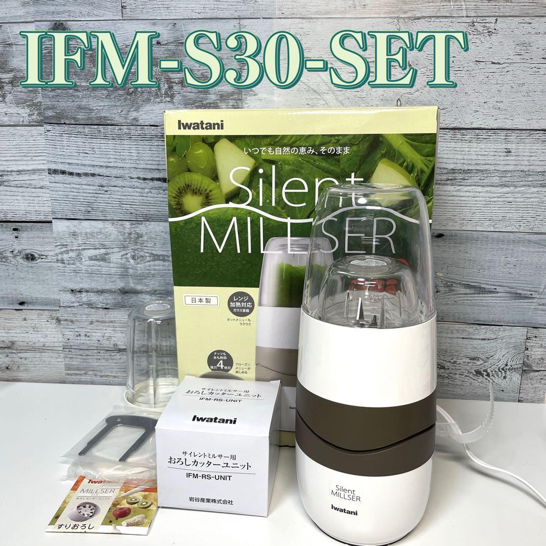 【美品】イワタニ サイレントミルサー おろしカッター付きIFM-S30G-SET