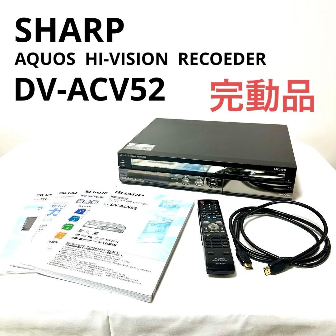 シャープ DV-ACV52 HDD搭載 ビデオ一体型 DVDレコーダー