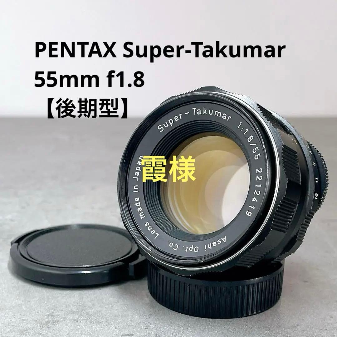 【極上光学】PENTAX Super Takumar 55mm f1.8